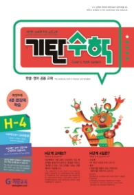 기탄 수학 H-4 (한영판)